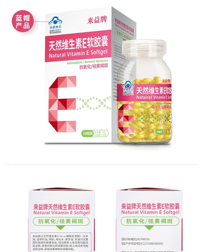 买1送3来益牌天然维生素e软胶囊160粒维e生育酚油祛黄褐斑抗氧化_58