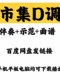 클래식 팝 음악 시장 d- 튜닝 반주 구천 음악 점수 데모가 좋은 청취 쉬운 넷 디스크 링크 클래식 팝 음악 시장 d- 튜닝 반주 구천 음악 점수 데모가 좋은 청취 쉬운 넷 디스크 링크