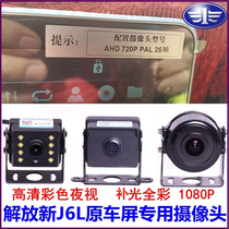 Emancipation of J6L load wagon original large screen special backing camera HD AHD720P night vision wide-angle aerial head