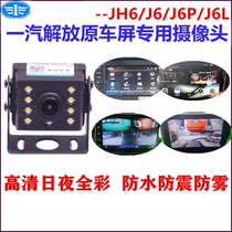 Liberation J6P J6P JH6 J6L J6L car screen special camera AHD720P rear view high-definition night vision reversing image