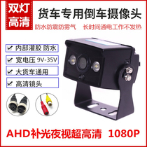 Large truck General reversing camera 24V high-definition AHD Blind area monitors image video head rear view night vision Air