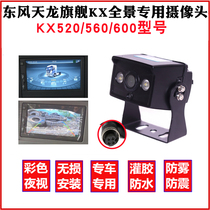 Dongfeng Tianlong Flagship KX520 560600 Panoramic Original Car Screen Special Backing Image Camera Night Vision 24V