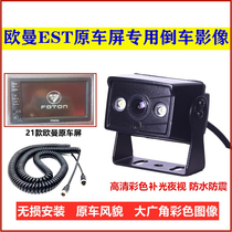 Fukuda Omman EST Big Van Semitrailer Reversing Camera Original Factory Navigation Screen Rear View Video High-definition 24V