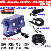 New 24V Dongfeng Tianlong KC KL Tianjin KR truck semi-trailer original car screen special reversing image camera