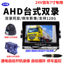 24V big truck truck bus special 7-inch 2-way AHD streaming media high-definition tachograph plus reversing image