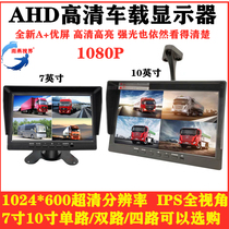 24V truck 7 9 10 inch AHD high-definition two-four-way monitoring all-in-one machine display driving record reversing image