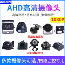 24V large truck two or four-way AHD driving recorder dedicated high-definition surveillance camera front and rear left and right 1080P