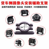 Large van left right Blind area side view bracket 4-way monitor metal bracket 360-degree rotating large bar camera bracket