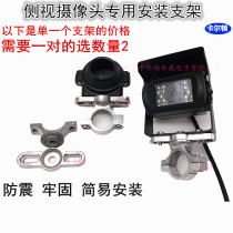 Truck trailer engineering vehicle 24V camera universal mounting bracket Left and right side view blind area metal mounting bracket