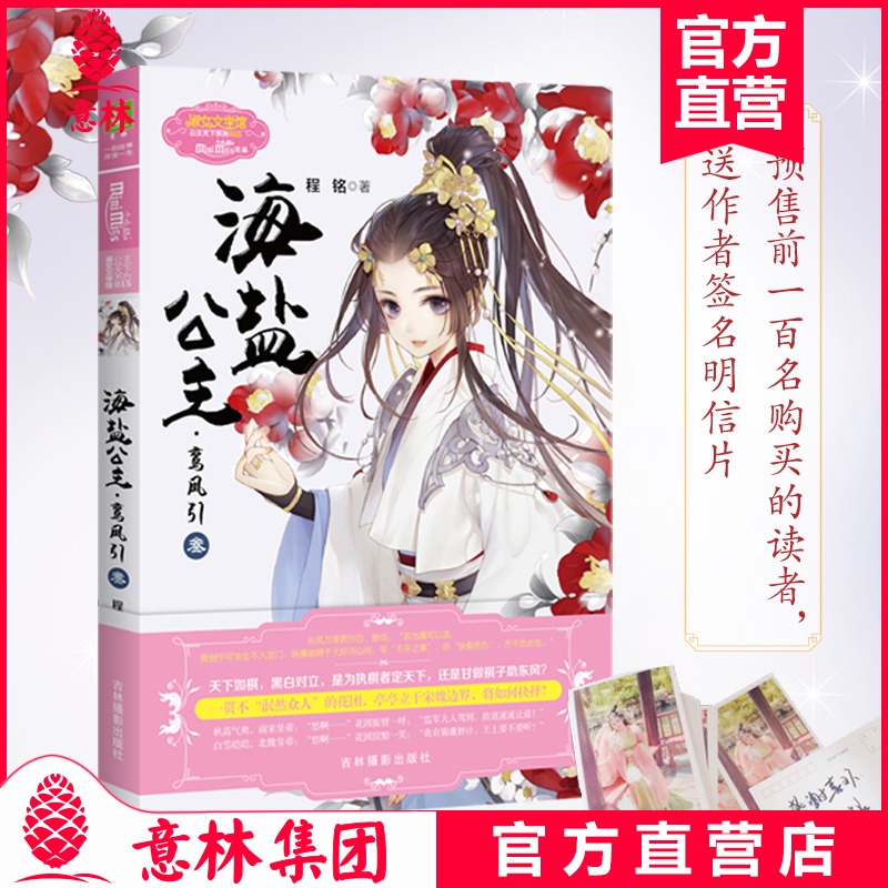 意林官方旗舰店 意林小小姐 海盐公主 鸾凤引3 前100名送签名明信片