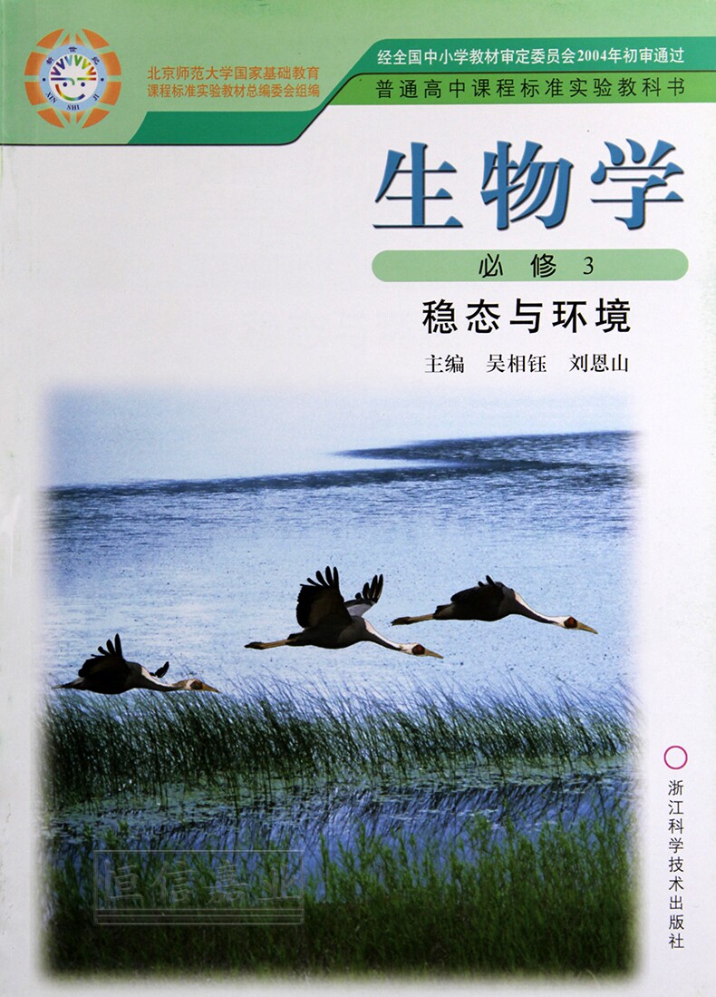 2018年浙科版高中生物必修3三稳态与环境课本教材 高二 年级 上册