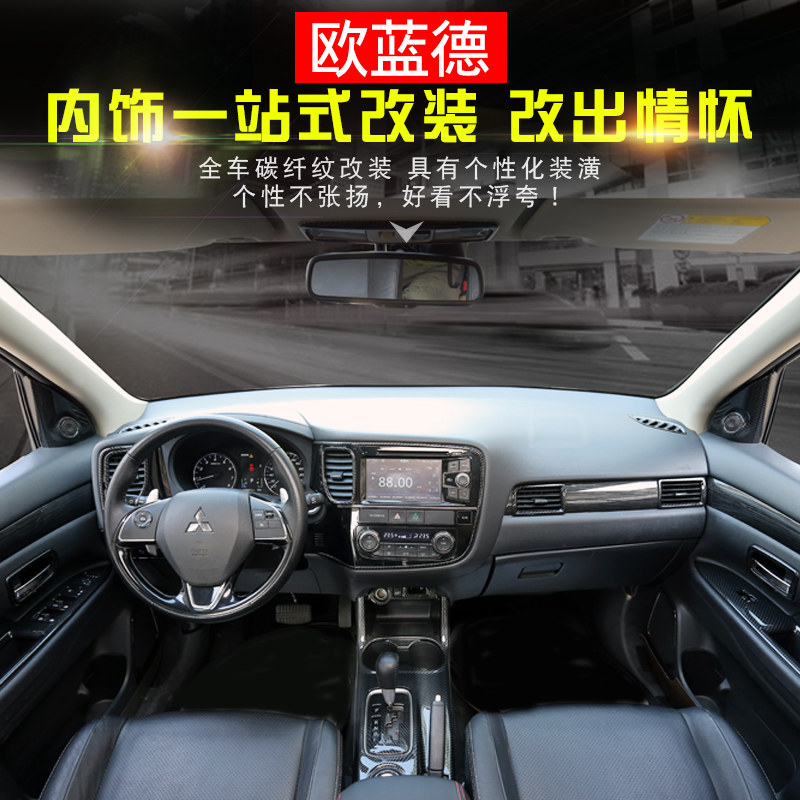 1318款欧蓝德改装专用内饰装饰套装广汽三菱国产欧蓝德中控改装