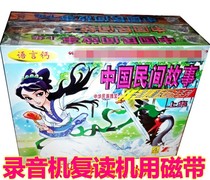 Genuine childrens story tapes Childrens bedtime stories Complete works of Chinese folk tales 6 boxes of tapes Listen to stories