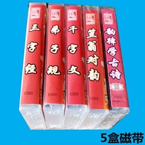 Childrens Chinese Studies Three-character Sutra Disciple rules Learn ancient poems thousand-character text Li Weng rhyme (5 boxes of tape)