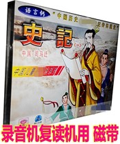 Genuine childrens historical story Chronicle General History Sima Qian History 1 (2 boxes of tapes)Full