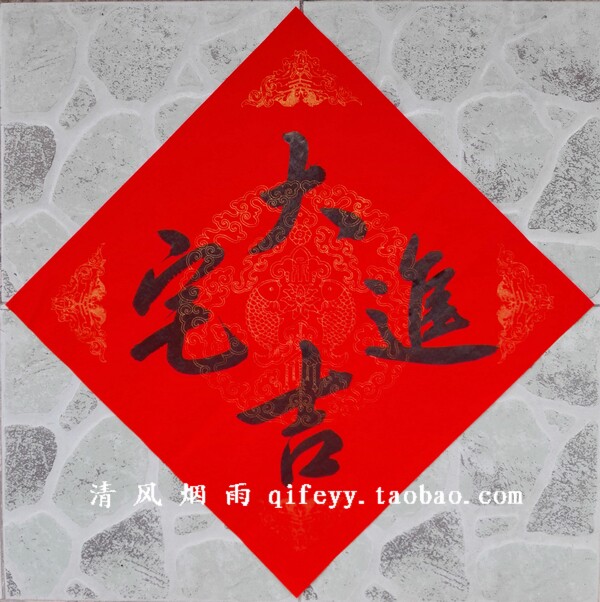 手写门贴 新居搬家入户入住对联系列搭配 斗方吉庆门贴 进宅大吉