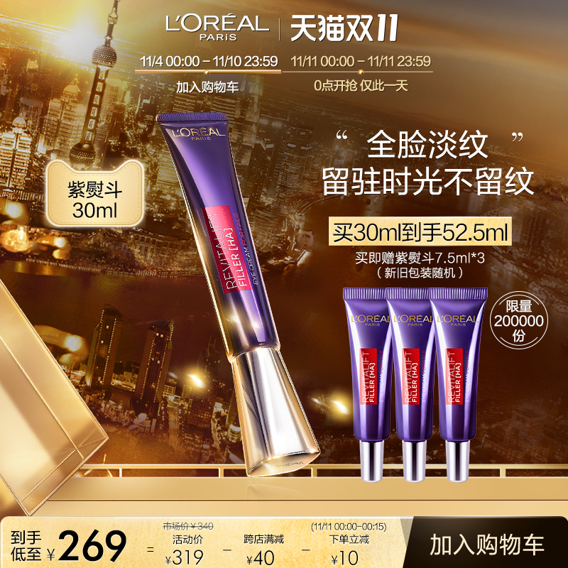 双11预告 L’Oreal Paris 巴黎欧莱雅 紫熨斗 复颜玻尿酸水光 全脸淡纹眼霜 30ml ￥259包邮 前15分钟赠22.5ml