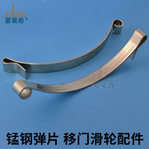 Wardrobe shrapnel thickened manganese steel sheet Sliding door pulley sliding accessories Wardrobe damper wheel replaceable spring sheet