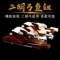 Erhu bow fish control knob Ebony rosewood bow fish Erhu bow accessories Piano white cow bone bow fish Musical instrument accessories