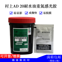Louis screen printing equipment Screen printing Diazo photosensitive adhesive Murakami AD20 water-and oil-resistant double photosensitive latex