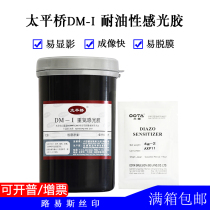 Beijing Datian DM-1 photosensitive glue Oily light glue Diazo photosensitive glue Taipingqiao photosensitive glue