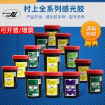 Screen printing Murakami photosensitive adhesive Screen printing 1400GK photosensitive adhesive water and oil resistant dual-use diazo photosensitive adhesive series