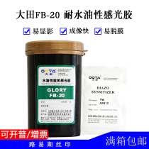 Datian photosensitive adhesive FB-20 Water-oily diazo photosensitive adhesive Water-resistant and solvent-resistant wire mesh consumables Send photosensitizer