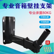 Professional speaker hanger audio Wall hanger KTV surround hanger wall bracket professional stage speaker bracket