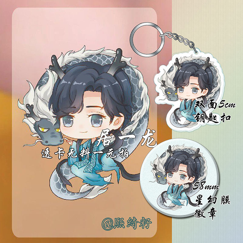 朱一龙 q版青龙无料透卡 钥匙扣 徽章 居老师 镇魂剧版狱花园同人