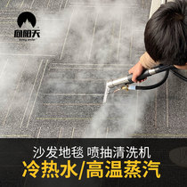 Sofa curtain cleaning machine Steam washing integrated spray pumping cleaning multi-function disassembly-free seat carpet Motai machine