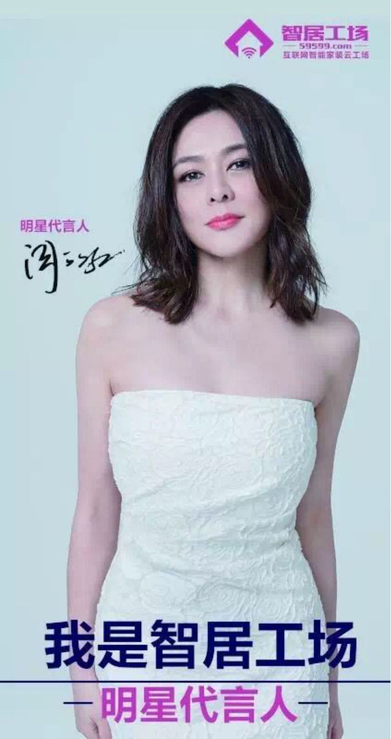 互联网家装最大"黑马"智居工场 关之琳为其代言