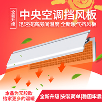 Central air conditioning windshield anti-direct blowing universal dang air Guide air duct machine baffle air duct machine baffle