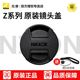 Nikon Micro 단일 렌즈 커버 LC-46B 52B 62B 67B 72B 77B 82B 95B Z30 Z50 ZFC Z6 Z7 Z9 Z 시리즈 오리지널 렌즈 커버 Nikon Micro 단일 렌즈 커버 LC-46B 52B 62B 67B 72B 77B 82B 95B Z30 Z50 ZFC Z6 Z7 Z9 Z 시리즈 오리지널 렌즈 커버