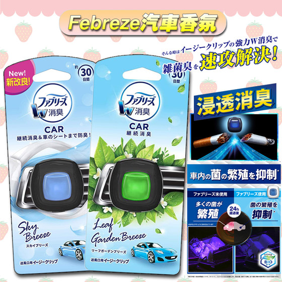 Japan's Procter & Gamble FEBREZE Car Perfume Outlet Vehicle Fragrant Fresh Fresh Agent Removal Vehicle Interior Japan's Procter & Gamble FEBREZE Car Perfume Outlet Vehicle Fragrant Fresh Fresh Agent Removal Vehicle Interior