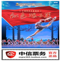 Tickets for the Central Ballet Companys classic ballet The Red Detachment of Women Harbin Grand Theatre