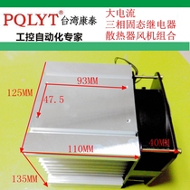 High current three-phase solid state relay special radiator 100A 120A 150A 200A aluminum with fan