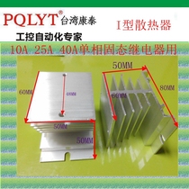 Type I single phase solid state relay radiator heat sink Aluminum alloy PQSSR-DA FDR1 MGR1 10A25
