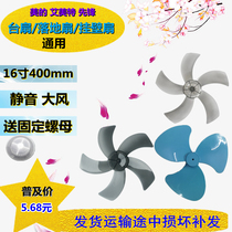 Beauty Emmett fan blade leaf blade universal 16 inch 400mm FS40 floor fan wall fan