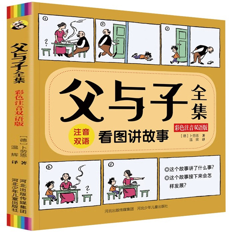 《父与子》全集儿童绘本漫画书彩图注音版