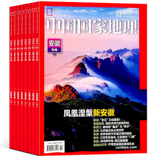 2024年1-4月【安徽专辑上下/全年/半年订阅】中国国家地理杂志2023/2024年1-12期打包自然旅游地理知识人文景观旅游指导工具书