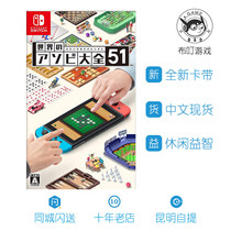 Nintendo Switch NS World Desktop Game 51 Collection Player Solar Chess Chinese Spot