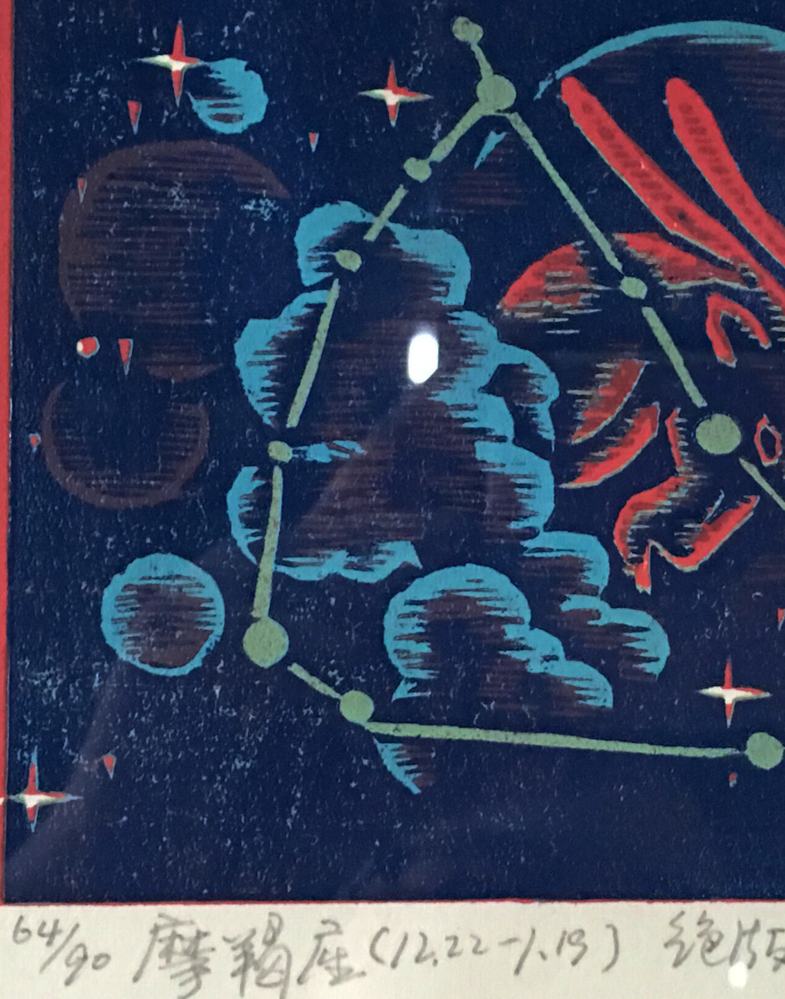 梁国富《摩羯座》绝版套色木刻版画