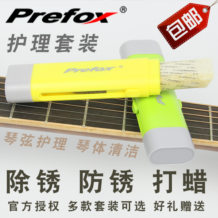 Old Yao Guitar] Prefox Guitar Maintenance Care Suit Protective String Pen Rust Pen Rust Pen Rust Lemon Oil Finger Plate Oil -Taobao