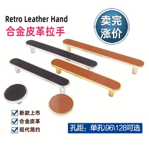 Alloy leather handle furniture cabinet drawers cabinet door retro modern European style American modern minimalist around the new handle