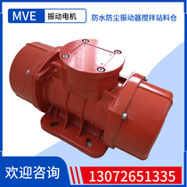 Vibration motor MVE800 3 0 55kw adjustable vibration force blanking vibration motor dustproof and waterproof vibrator