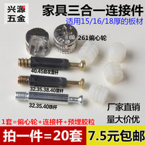 Panel furniture assembly three-in-one connector bed wardrobe fastener ply fittings thickened 15mm eccentric wheel