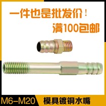 Plastic mold extended cooling water nozzle joint ordinary copper plated water nozzle water pipe M6 1012141620