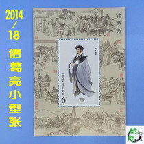 Chinese Yearly Stamps 2014-18M Three Kingdoms Zhuge Liang Small Zhang Kong Mingyuan Glue Ten Product Collection