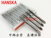 HANSKA (Sino-Korean joint venture) HANSKA straight slot machine tap M3 4 5 6 8 10 12 14 16