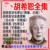 Hu Xishu Lecture on typhoid Miscellaneous Illness Theory Lecture Medicine Full Set Case Golden to be slightly dialectical and dialectic video via Fang